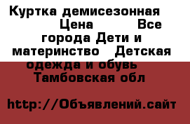 Куртка демисезонная Benetton › Цена ­ 600 - Все города Дети и материнство » Детская одежда и обувь   . Тамбовская обл.